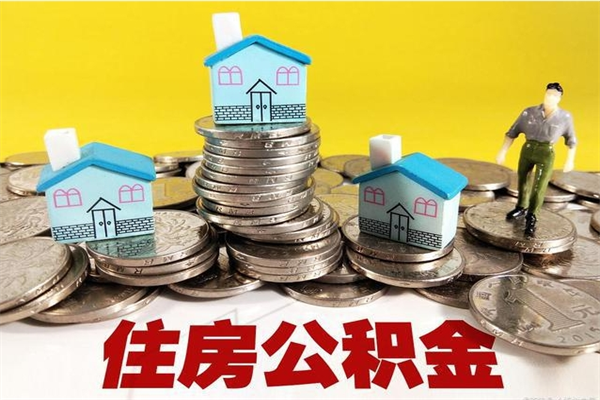 枣阳封存的住房公积金可以取吗（封存下的公积金可以提取吗）