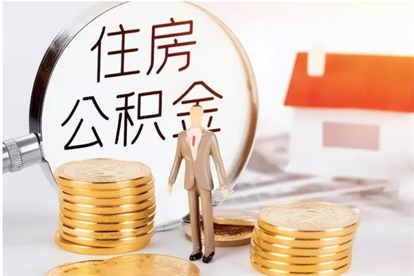 枣阳在职员工可以领取公积金吗（在职可以领住房公积金吗）