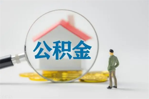 枣阳多久能提公积金（多长时间能取公积金）