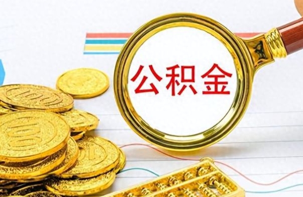 枣阳公积金一次性提（公积金一次性提取比例）